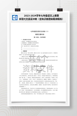 2023-2024学年七年级语文上册期末现代文阅读冲刺（含知识梳理和精讲精练）