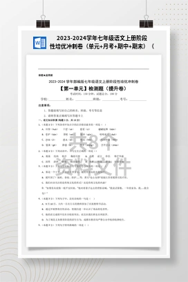 2023-2024学年七年级语文上册阶段性培优冲刺卷（单元+月考+期中+期末）（统编版）