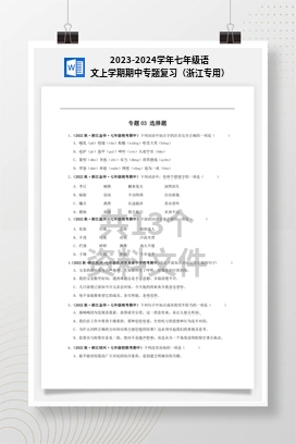 2023-2024学年七年级语文上学期期中专题复习（浙江专用）