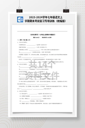 2023-2024学年七年级语文上学期期末考前复习专项训练（统编版）