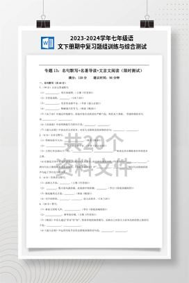 2023-2024学年七年级语文下册期中复习题组训练与综合测试