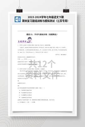 2023-2024学年七年级语文下期期末复习题组训练与模拟测试（江苏专用）