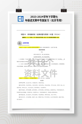 2023-2024学年下学期七年级语文期中专题复习（北京专用）