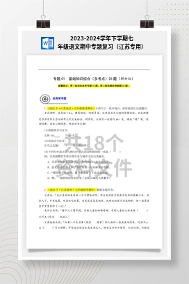 2023-2024学年下学期七年级语文期中专题复习（江苏专用）