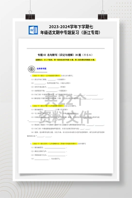 2023-2024学年下学期七年级语文期中专题复习（浙江专用）