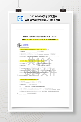 2023-2024学年下学期八年级语文期中专题复习（北京专用）