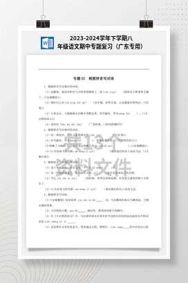 2023-2024学年下学期八年级语文期中专题复习（广东专用）
