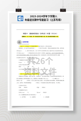 2023-2024学年下学期八年级语文期中专题复习（江苏专用）