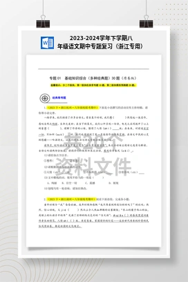 2023-2024学年下学期八年级语文期中专题复习（浙江专用）
