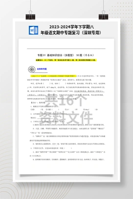 2023-2024学年下学期八年级语文期中专题复习（深圳专用）