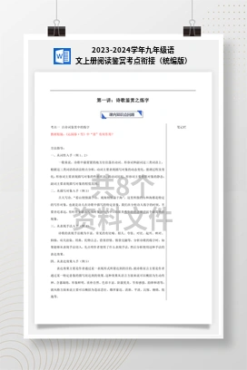 2023-2024学年九年级语文上册阅读鉴赏考点衔接（统编版）