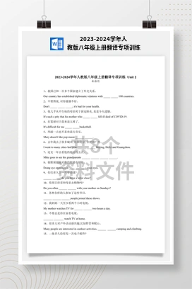 2023-2024学年人教版八年级上册翻译专项训练