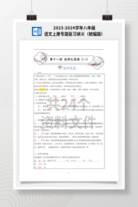 2023-2024学年八年级语文上册专题复习讲义（统编版）
