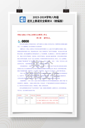 2023-2024学年八年级语文上册课文全解讲义（统编版）