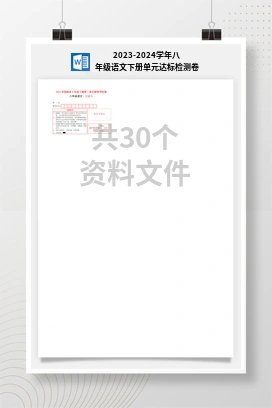 2023-2024学年八年级语文下册单元达标检测卷