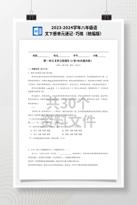 2023-2024学年八年级语文下册单元速记·巧练（统编版）