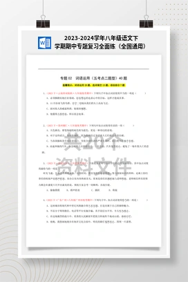 2023-2024学年八年级语文下学期期中专题复习全面练（全国通用）