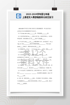 2023-2024学年度七年级上册语文人教部编版单元综合复习