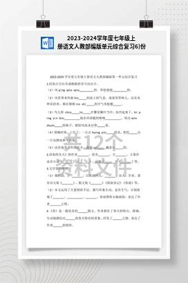 2023-2024学年度七年级上册语文人教部编版单元综合复习6)份