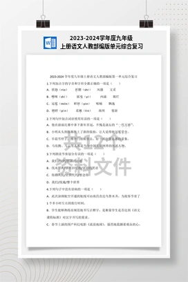 2023-2024学年度九年级上册语文人教部编版单元综合复习