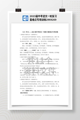 2023届中考语文一轮复习重难点专项训练2969269