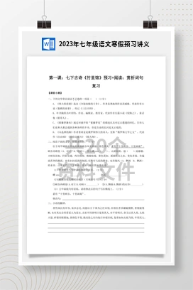 2023年七年级语文寒假预习讲义