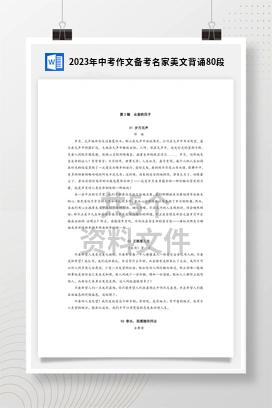 2023年中考作文备考名家美文背诵80段