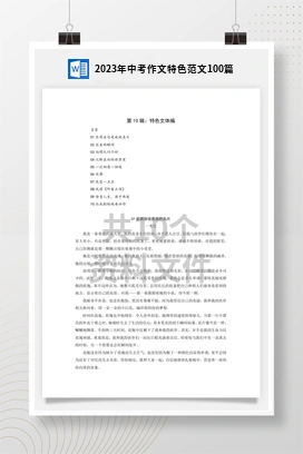 2023年中考作文特色范文100篇