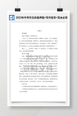 2023年中考作文终极押题+写作指导+范本必背