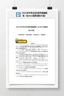 2023年中考古诗文默写精编精练（含2022版新课标60篇）