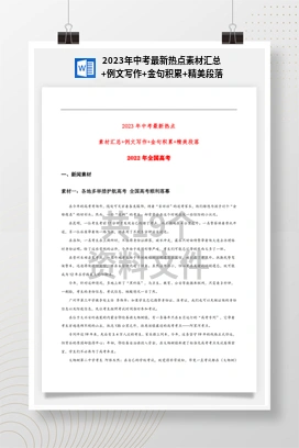 2023年中考最新热点素材汇总+例文写作+金句积累+精美段落