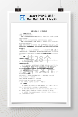 2023年中考语文【热点·重点·难点】专练（上海专用）