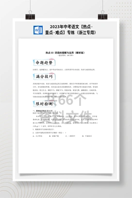 2023年中考语文【热点·重点·难点】专练（浙江专用）