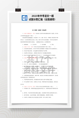 2023年中考语文一模试题分类汇编（全国通用）