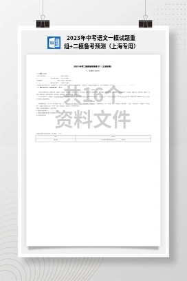 2023年中考语文一模试题重组+二模备考预测（上海专用）