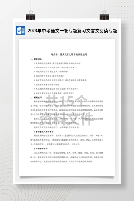 2023年中考语文一轮专题复习文言文阅读专题