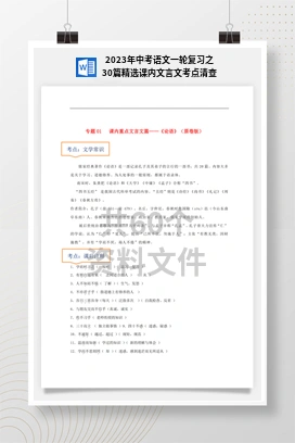 2023年中考语文一轮复习之30篇精选课内文言文考点清查