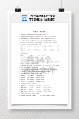 2023年中考语文三轮复习专项模拟练（全国通用）