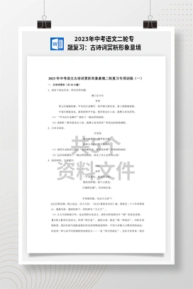 2023年中考语文二轮专题复习：古诗词赏析形象意境