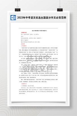 2023年中考语文优选主题高分作文必背范例