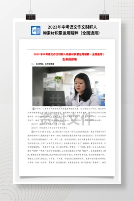 2023年中考语文作文时鲜人物素材积累运用精粹（全国通用）