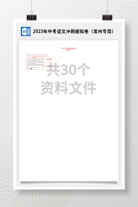2023年中考语文冲刺模拟卷（常州专用）