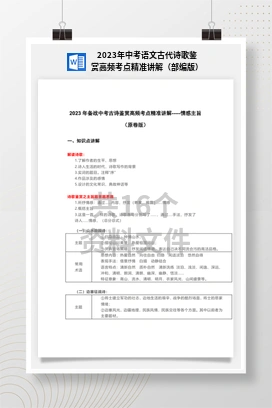 2023年中考语文古代诗歌鉴赏高频考点精准讲解（部编版）
