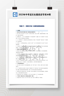 2023年中考语文名著阅读专项冲刺