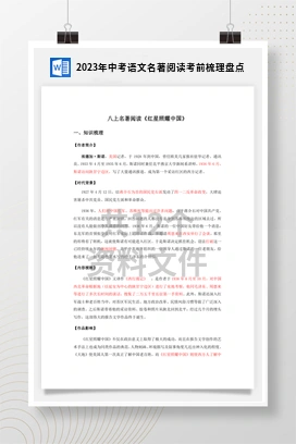 2023年中考语文名著阅读考前梳理盘点