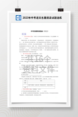 2023年中考语文名著阅读试题选练