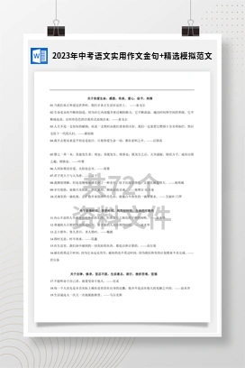 2023年中考语文实用作文金句+精选模拟范文