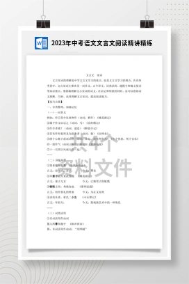 2023年中考语文文言文阅读精讲精练