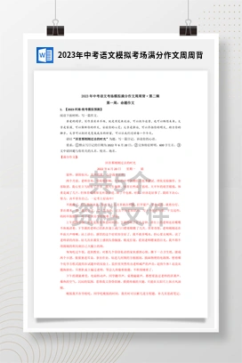 2023年中考语文模拟考场满分作文周周背