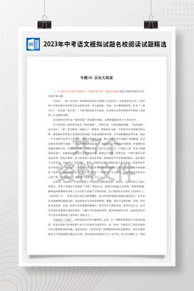2023年中考语文模拟试题名校阅读试题精选